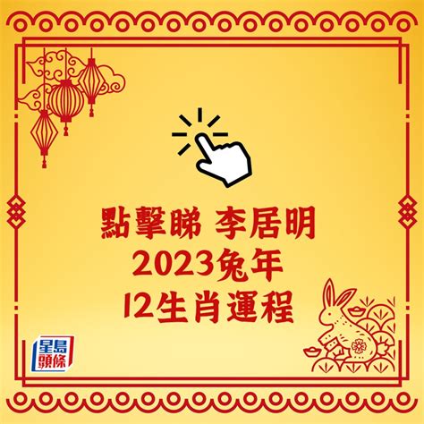 12生肖運勢2023|2023年12生肖運勢：兔謀定後動、蛇心想事成、猴幸。